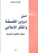 كتاب من دروس الفلسفة والفكر الاسلامي