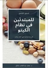 كتاب الدليل الشامل للمبتدئين في نظام الكيتو