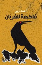 كتاب فاكهة للغربان