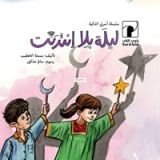 كتاب ليلة بلا إنترنت