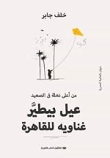 كتاب من أعلى نخلة في الصعيد عيل بيطير غناويه للقاهرة