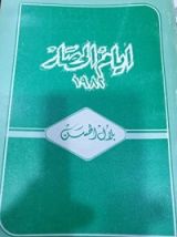 كتاب ايام الحصار ١٩٨٢