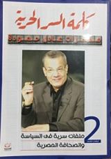 كتاب كلمة السر الحرية 2-مذكرات عادل حمودة-الكتاب الثاني