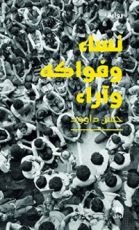 رواية نساء وفواكه وآراء