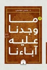 كتاب ما وجدنا عليه آباءنا