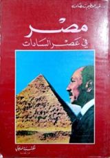 كتاب مصر في عصر السادات: الصراع حول تحرير سيناء