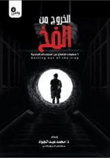كتاب الخروج من الفخ