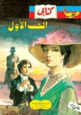 كتاب الحب الأول وقصص أخري