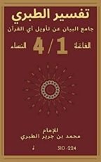 كتاب ‫تفسير الطبري: جامع البيان عن تأويل آي القرآن‬