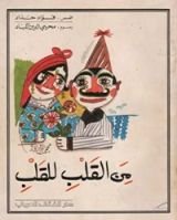 كتاب من القلب للقلب
