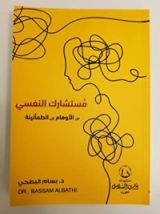 كتاب مستشارك النفسي من الأوهام إلى الطمأنينة