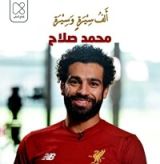 كتاب محمد صلاح .. القادم من بلاد الياسمين