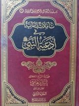 كتاب تأملات إيمانية في أدعية النبي صلى الله عليه وسلم - ج2