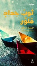 رواية ثوب حداد ملون