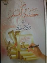 كتاب من حصاد القلم