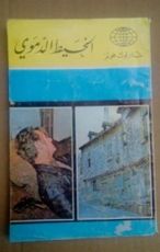 كتاب الخيط الدموي