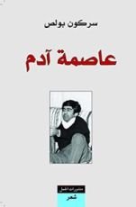 كتاب عاصمة آدم