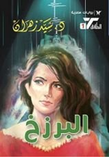 رواية البرزخ