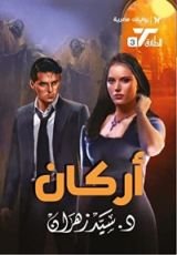 رواية أركان