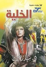 رواية الخلية