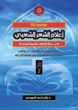 كتاب موسوعة أعلام الشعر الشعبي في الإمارات (2)
