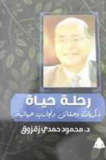 كتاب رحلة حياة