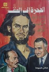 كتاب الهجرة إلى العنف