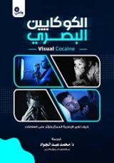 كتاب الكوكايين البصري