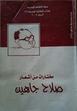 كتاب مختارات من أشعار صلاح جاهين