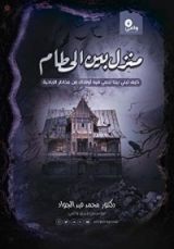 كتاب منزل بين الحطام