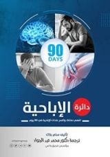 كتاب دائرة الإباحية