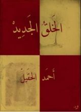 كتاب الخلق الجديد