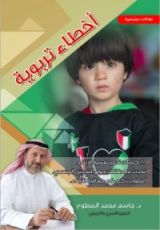 كتاب أخطاء تربوية