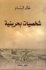 كتاب شخصيات بحرينية