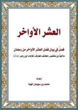 كتاب العشر الأواخر