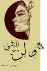 كتاب ولن نلتقي