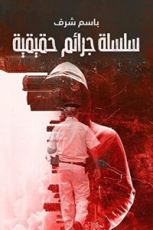 كتاب سلسلة جرائم حقيقية