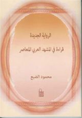 كتاب الرواية الجديدة، قراءة في المشهد العربي المعاصر