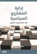 كتاب ‫إدارة المشاريع السياسية في عالم عربي متحول‬