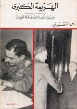 كتاب الهزيمة الكبرى الجزء الأول