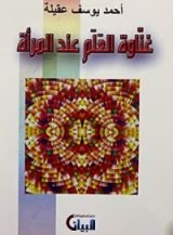 كتاب غناوة العلم عند المرأة