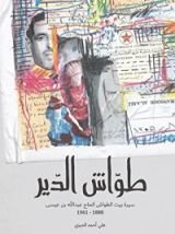 كتاب طواش الدير
