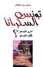 كتاب تونس السكرانة