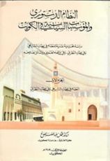 كتاب النظام الدستوري والمؤسسات السياسية في الكويت