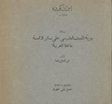 كتاب مزية اللسان الفارسي على سائر الألسنة ما خلا العربية