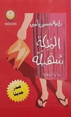 رواية الملكة سهيلة