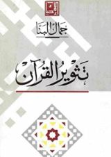 كتاب تثوير القرآن