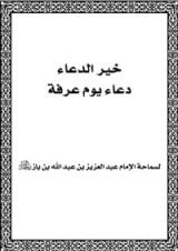 كتاب خير الدعاء دعاء يوم عرفة