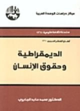 كتاب الديمقراطية وحقوق الإنسان