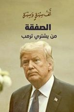 كتتاب الصفقة .. من يشتري ترامب؟